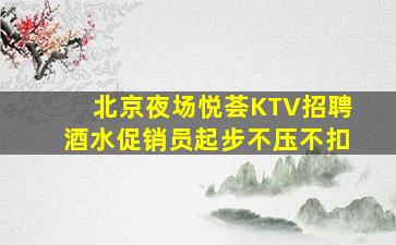 鞍山KTV招聘