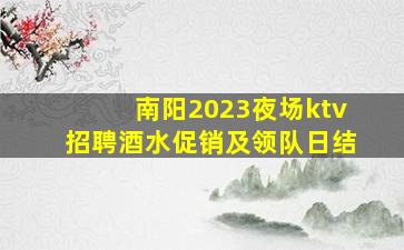 亳州夜场招聘